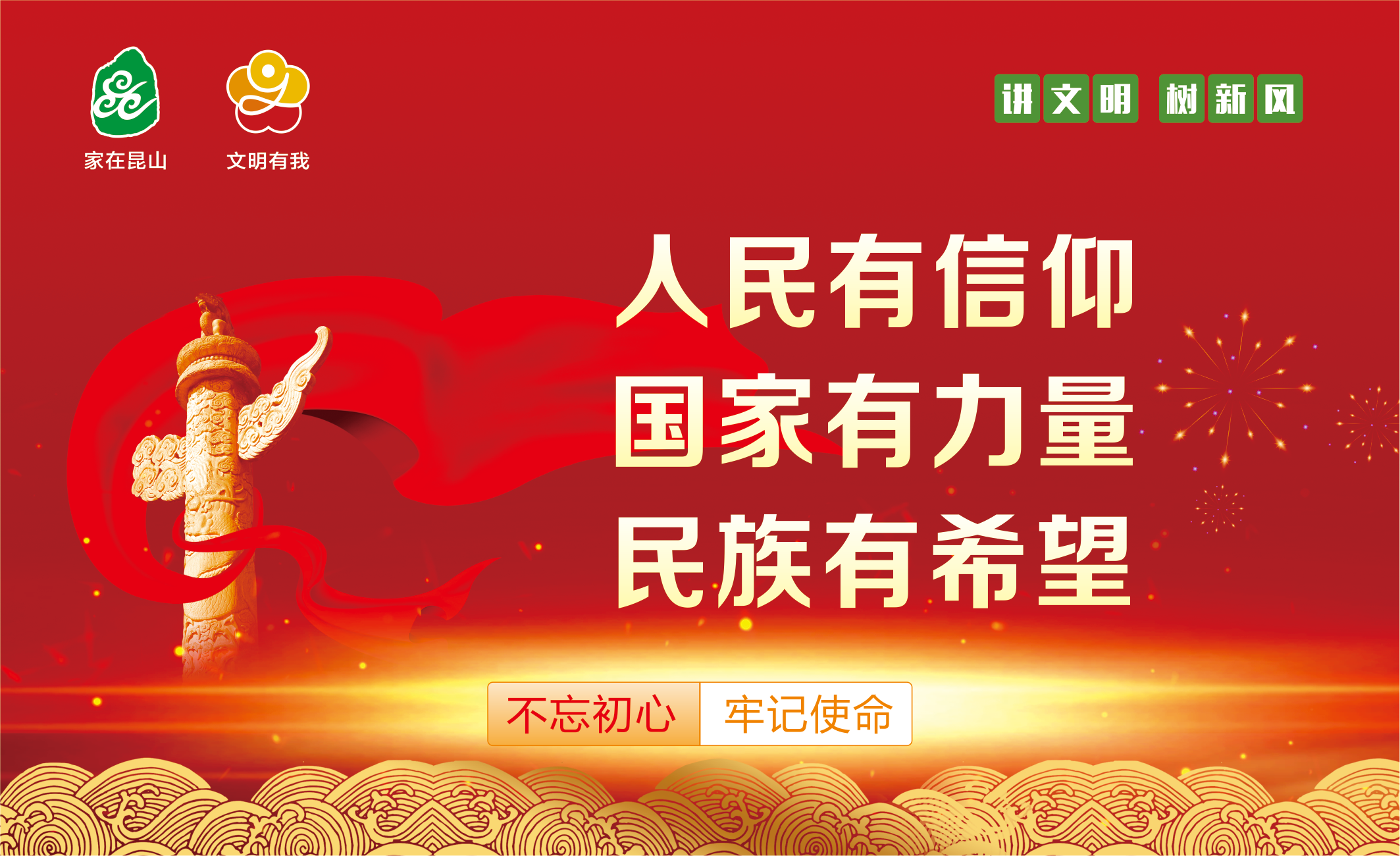 人民有信仰 國家有力量 民族有希望